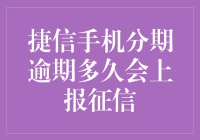 手机分期逾期多久会上报征信？揭秘银行风控流程