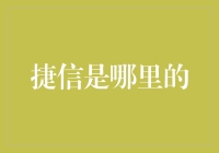 捷信：来自金融世界的先锋企业