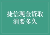 捷信现金贷取消流程详解：从申请到审核全程指南