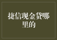 捷信现金贷：全球化金融创新的实践者