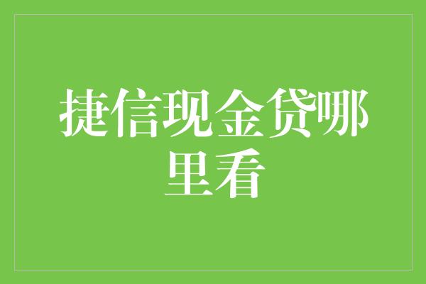 捷信现金贷哪里看