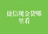 智能科技赋能金融，捷信现金贷服务全方位解析