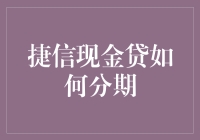 捷信现金贷分期还款的流程与注意事项