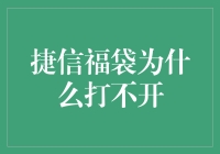 捷信福袋打不开？别急，这里有解决办法！