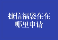 捷信福袋在哪里申请？听说是世界上最难找的宝藏？