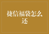 捷信金融福袋还款攻略：轻松告别债务压力