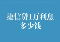 捷信贷1万利息多少钱？揭秘！借钱不还也能赚？