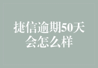 捷信逾期50天后，你将变成金融界的明星