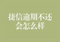 捷信逾期不还会怎么样：影响信用与法律后果深度剖析