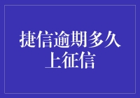 捷信逾期？你可能被征信神兽盯上了！