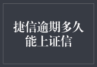 捷信逾期多久能上征信：深入解析贷款逾期与信用记录的关系