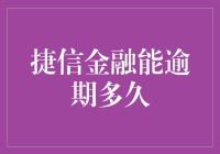 捷信金融逾期还款的宽容期限及其应对策略