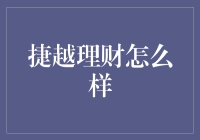 捷越理财：你的财务小能手还是坑钱小能手？