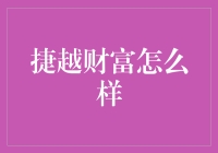 捷越财富：一份值得投资者信赖的财务管理指南