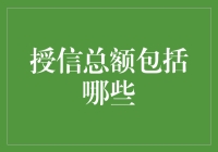 授信总额究竟包罗万象？新手必看！