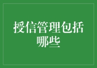 授信管理：如何成为银行里的明星客户？