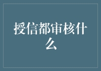 揭秘授信审核：他们究竟在查些什么？