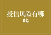 授信风险知多少？新手必看！