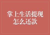 掌上生活提现还款攻略：从借钱不还到还款达人的华丽变身