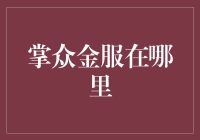 掌众金服：互联网金融领域的新兴力量