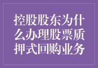 控股股东股票质押式回购业务的动因分析与策略探讨