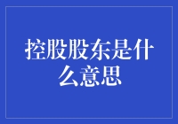 控股股东：企业治理中的中枢力量