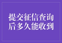 提交征信查询后多久能收到结果？比等待表白还忐忑