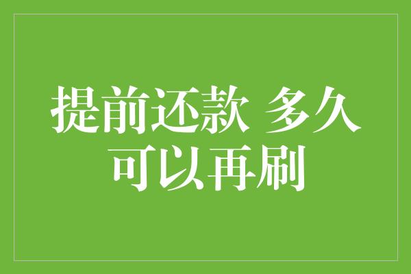 提前还款 多久可以再刷