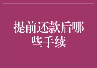 提前还款后，别让银行的小马仔给你送个惊喜——手续清单大揭秘！