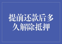 提前还清债务，解除抵押竟然比国足还难？