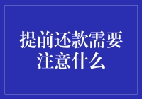 提前还款：谨慎规划，规避风险