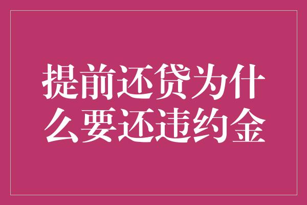 提前还贷为什么要还违约金