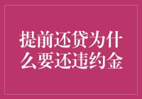 提前还贷为什么要还违约金？谁说提前还贷是自由的！