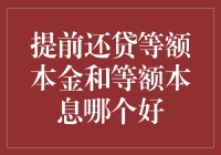 提前还贷：等额本金与等额本息的优劣比较