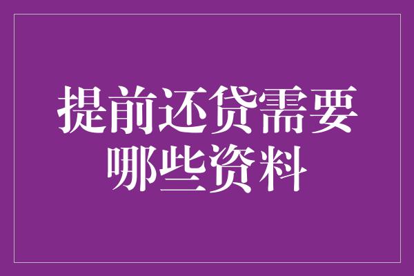 提前还贷需要哪些资料