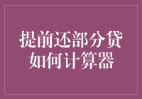 如何科学计算提前部分还贷：策略与案例解析