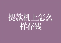 如何在自动取款机上存钱：轻松掌握操作步骤与技巧