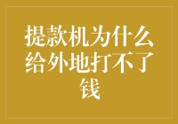 提款机为什么给外地打不了钱？我的同事让我崩溃了