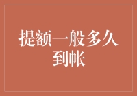 提额审批流程详解与到账时间指南