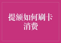 信用卡提额后的消费策略：合理规划与谨慎操作指南