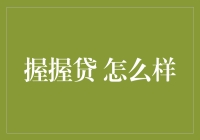 握握贷：互联网金融创新模式的探析与评价