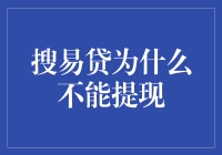 搜易贷提现困境：从用户角度深度剖析