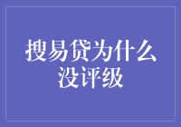 搜易贷为什么没评级？揭秘背后的原因!