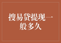 搜易贷提现速度快吗？一招教你快速到账！