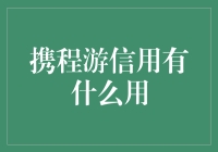 携程游信用体系：构建旅游市场信任新基石