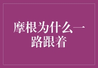 摩根为什么一路跟着？原来这是一种新的社交风潮