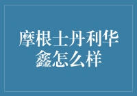 摩根士丹利华鑫：稳健的资产管理与卓越的投资表现