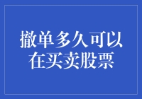 撤单多久可以在买卖股票中生效：等待的艺术与策略