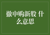 新股上市抢破头，撤申购是什么意思？