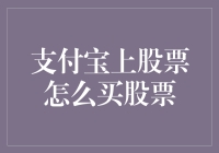 支付宝上买股票真的可行吗？一场说走就走的投资之旅